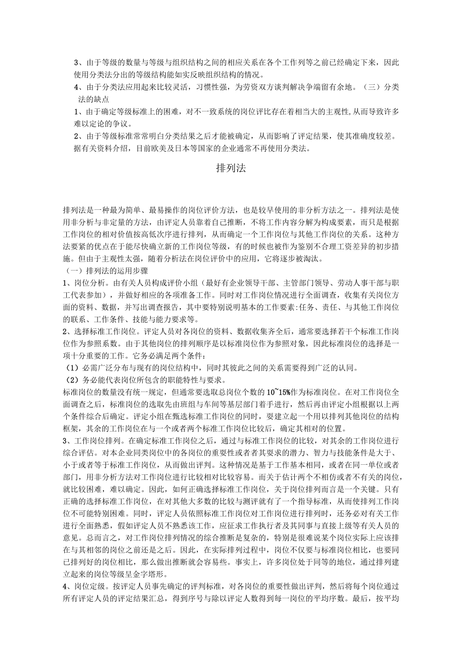 岗位评价方法介绍.docx_第2页