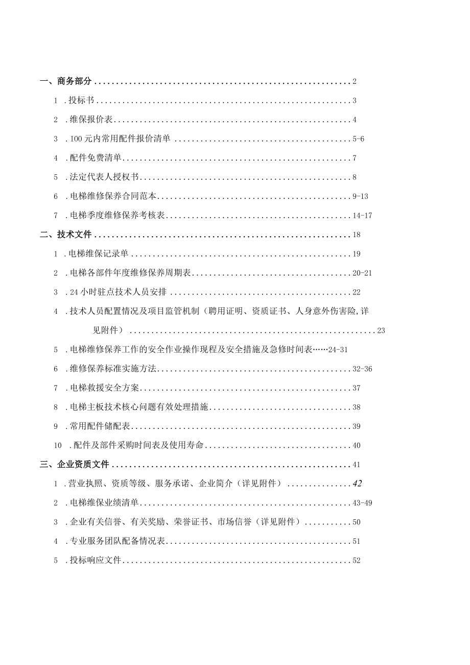 某公司厂房一期电梯维修保养工程投标文件.docx_第2页