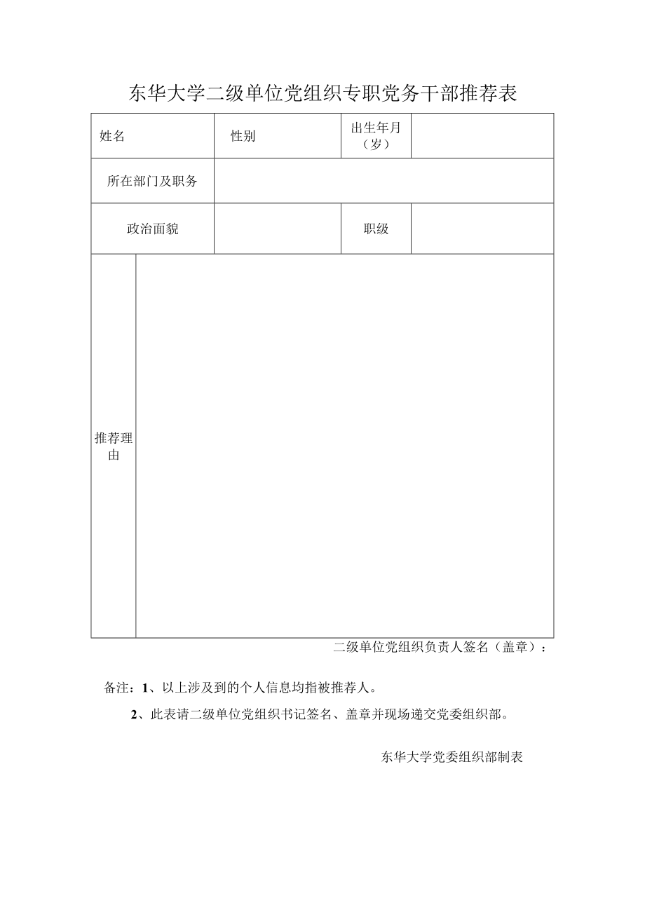 东华大学二级单位党组织专职党务干部推荐表.docx_第1页