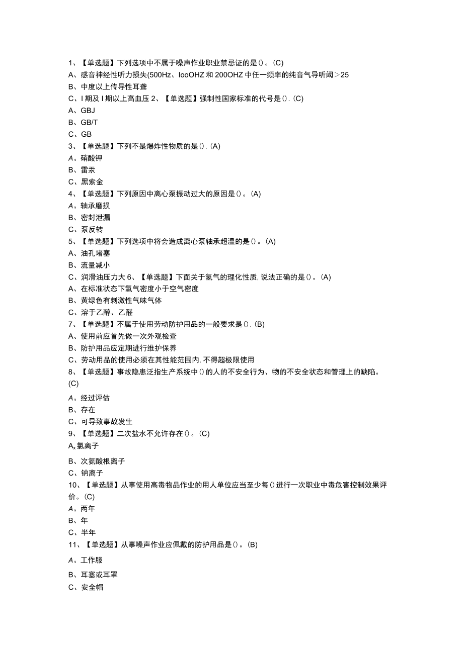 氯碱电解工艺模拟考试题模拟考试练习卷含参考答案 第一份.docx_第1页