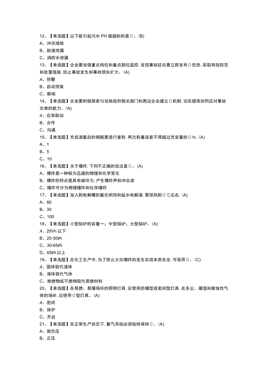 氯碱电解工艺模拟考试题模拟考试练习卷含参考答案 第一份.docx_第2页