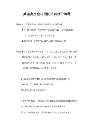 某健身房会籍顾问培训报价流程.docx