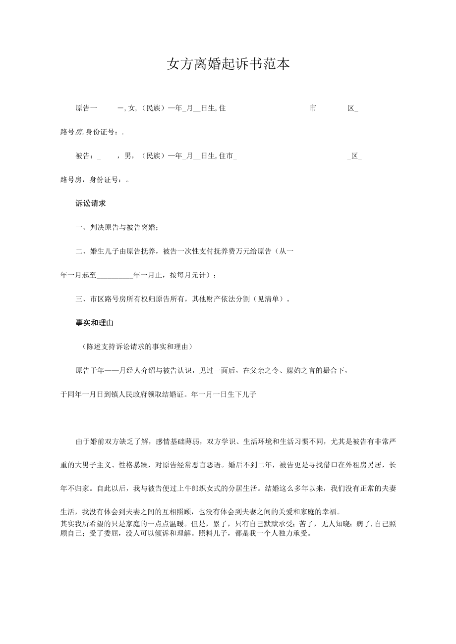 民事起诉书26女方离婚起诉书范本.docx_第1页