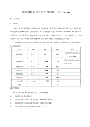 循环消防水池及复用水池施工工艺secret.docx