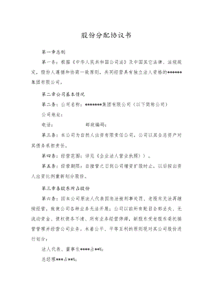 股份分配协议书.docx