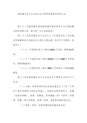 烟花爆竹生产企业安全生产费用的提取和使用办法.docx