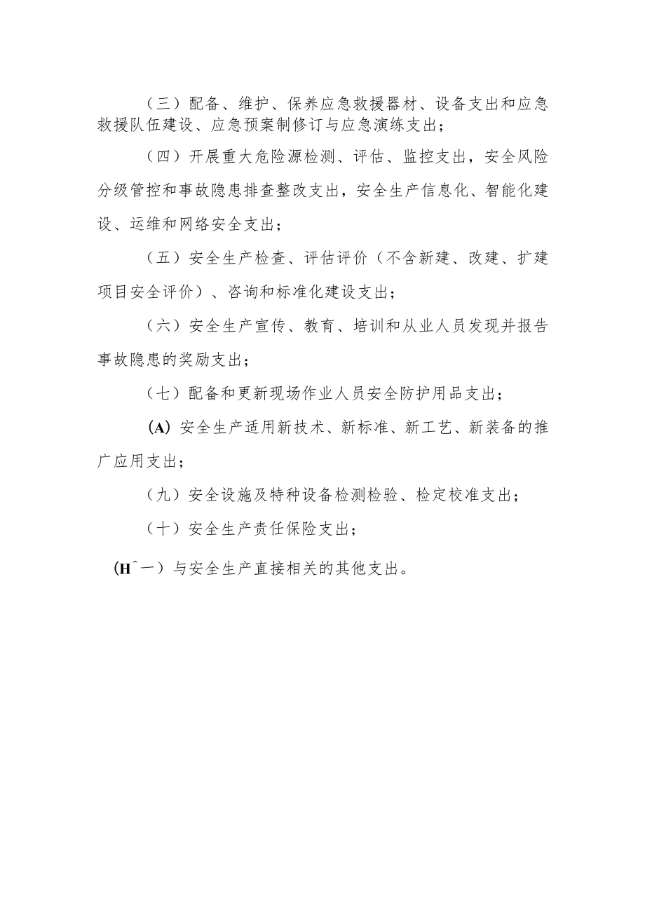 烟花爆竹生产企业安全生产费用的提取和使用办法.docx_第2页