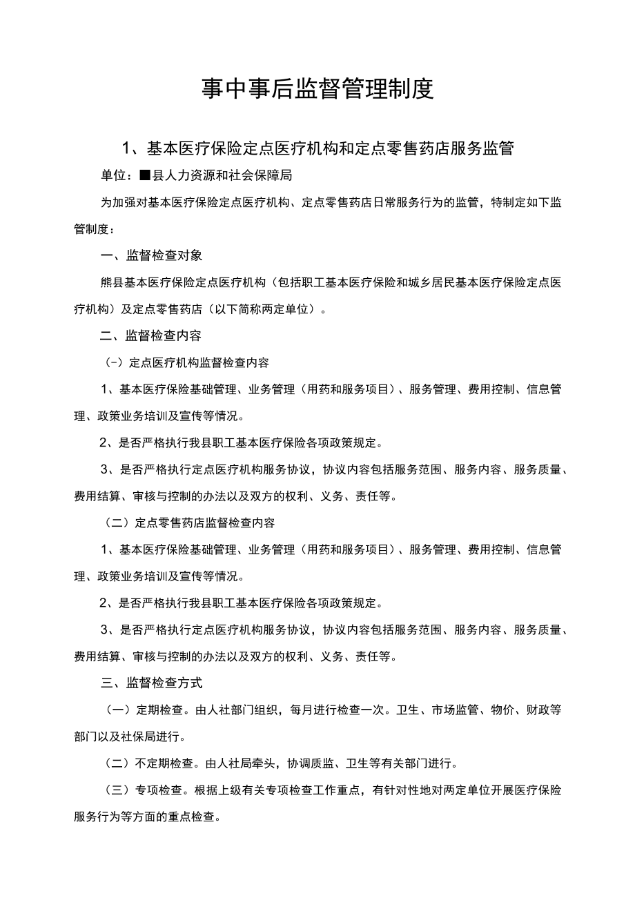 事中事后监督管理制度.docx_第1页