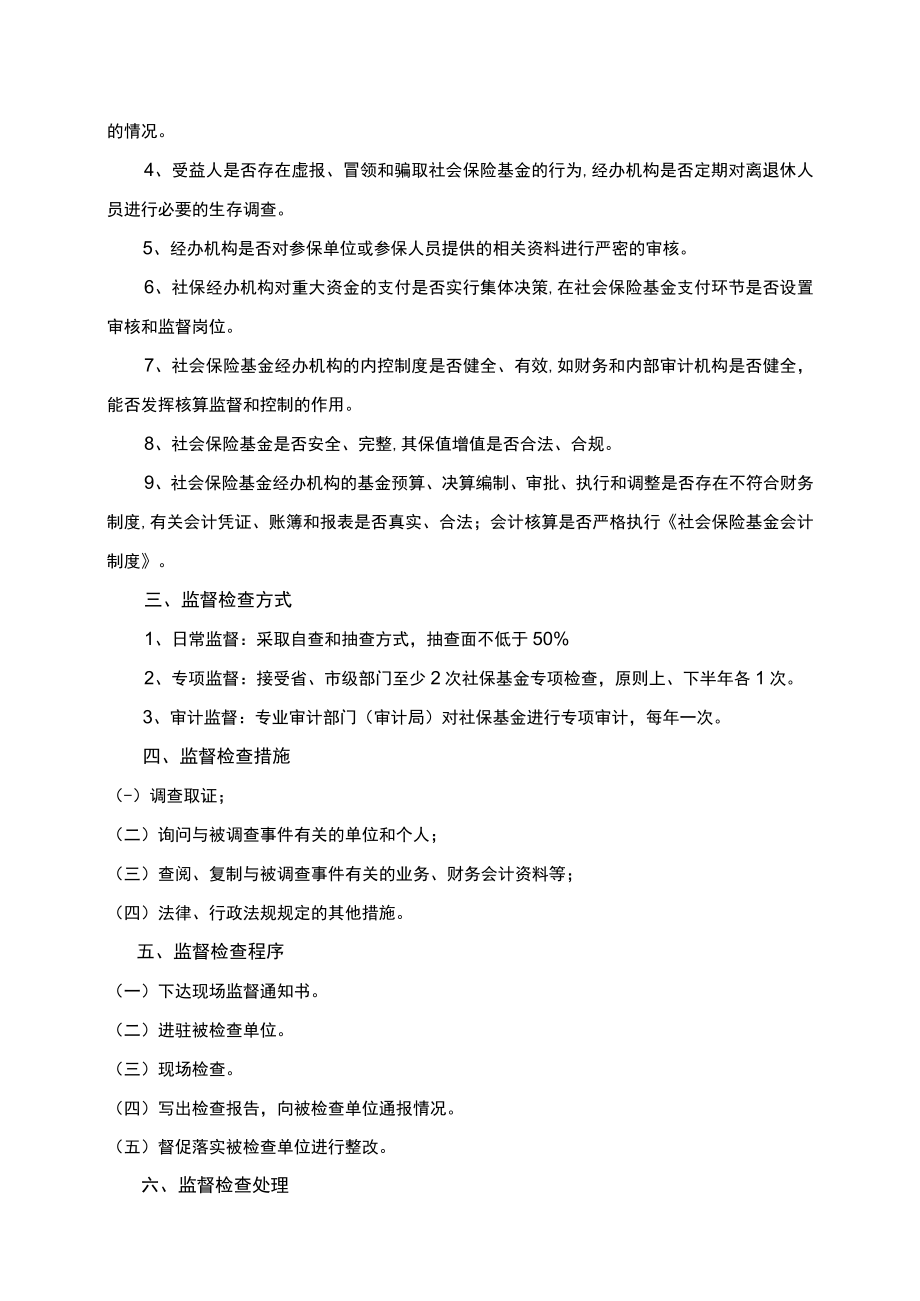 事中事后监督管理制度.docx_第3页