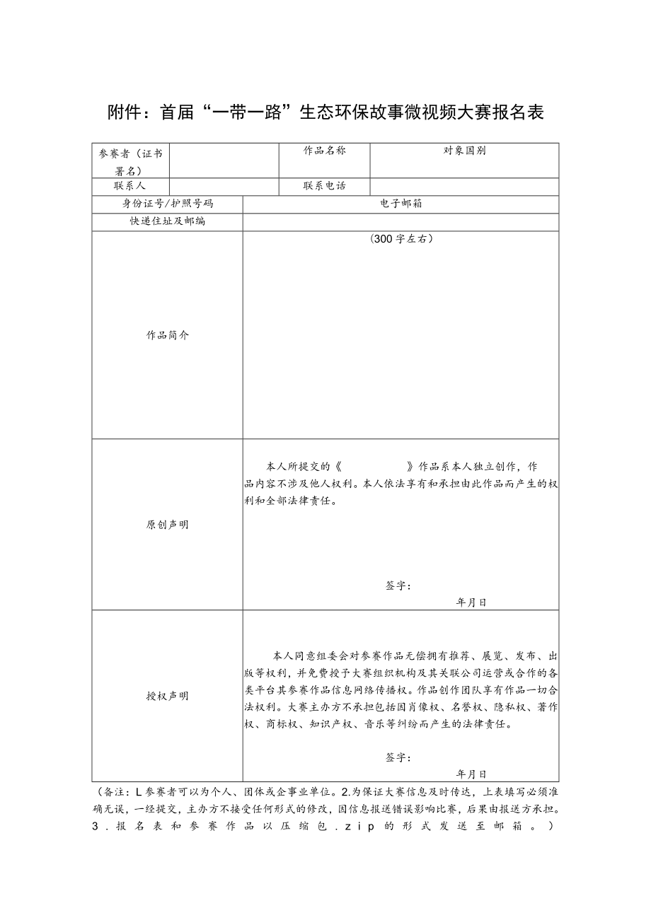 首届“一带一路”生态环保故事微视频大赛报名表.docx_第1页