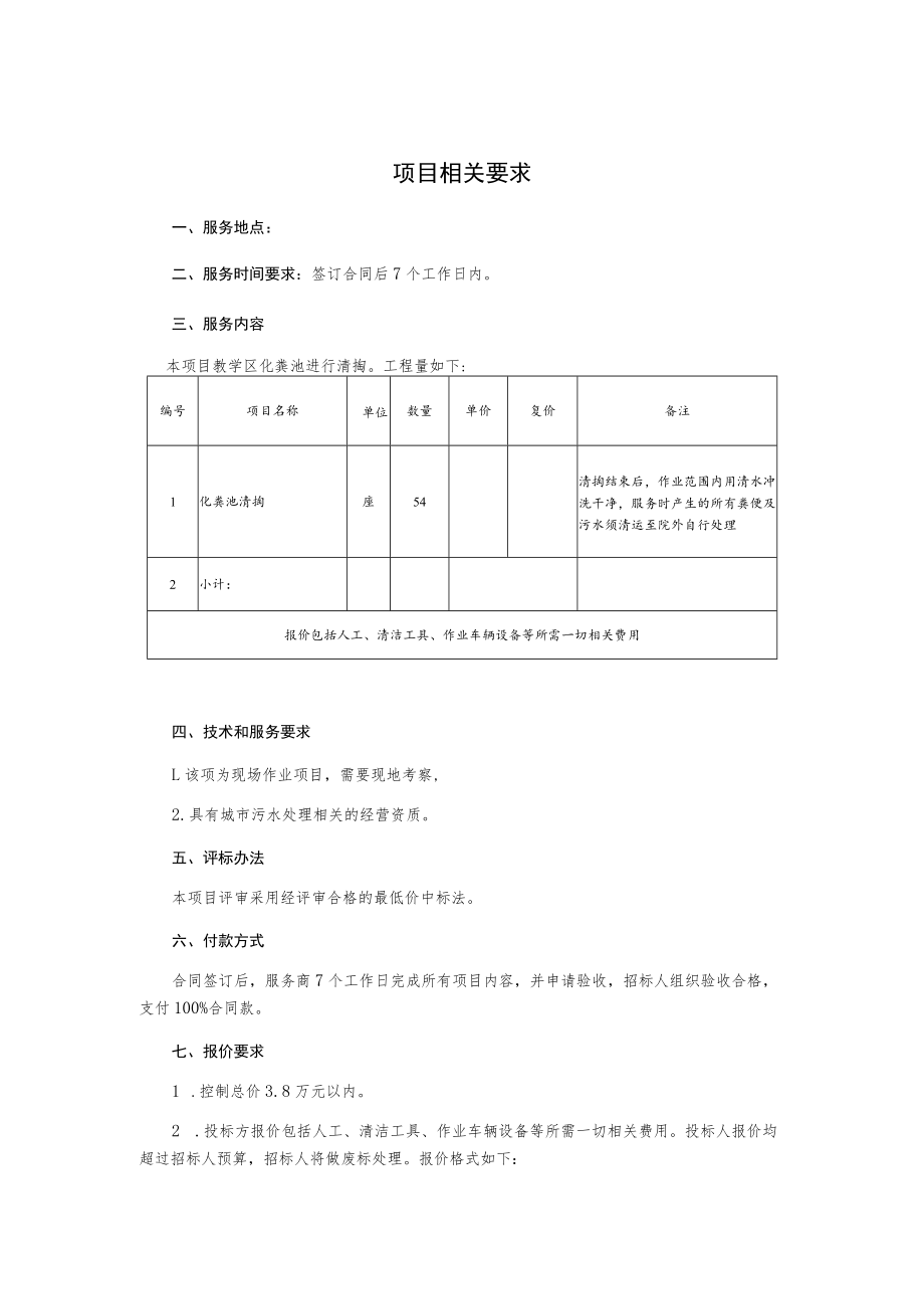 化粪池清掏服务项目询价文件.docx_第3页