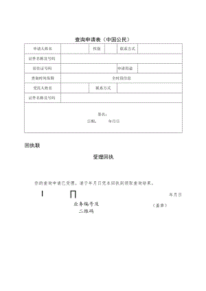 查询申请表中国公民.docx