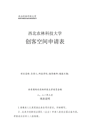 西北农林科技大学创客空间申请表.docx