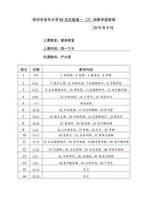 苏州市老年大学85式太极拳一2班教学进度019年9月.docx