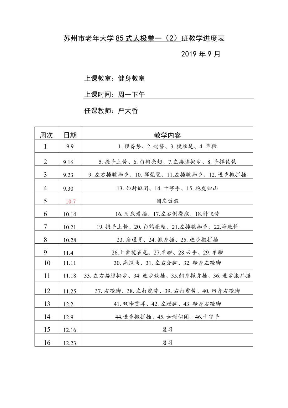 苏州市老年大学85式太极拳一2班教学进度019年9月.docx_第1页