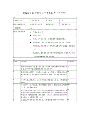 美容院合同管理专员工作分析表（工程类）.docx