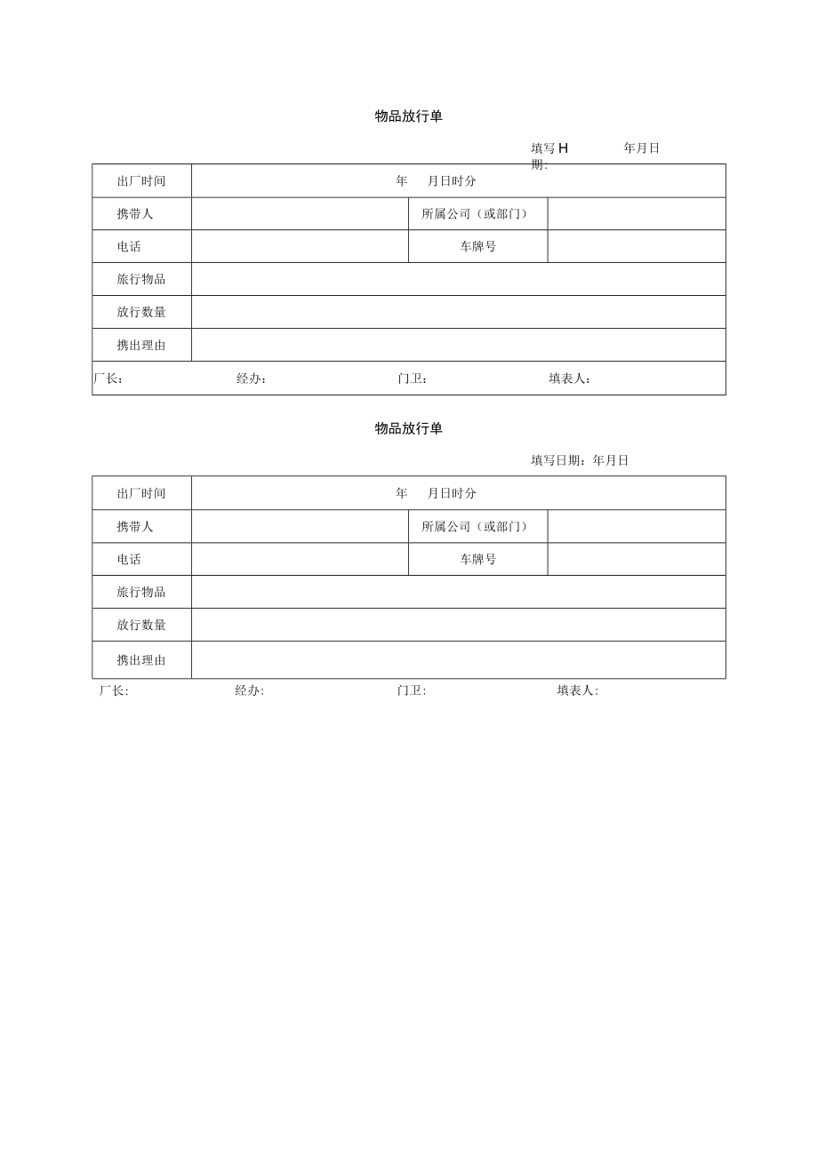 物品放行单.docx_第1页