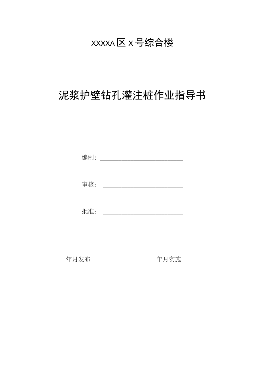 泥浆护壁钻孔灌注桩作业指导书.docx_第1页