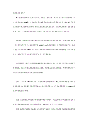 激光器的日常维护.docx