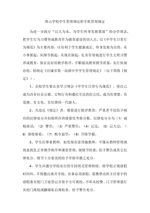 鲁山学校学生管理规定附手机管理规定.docx