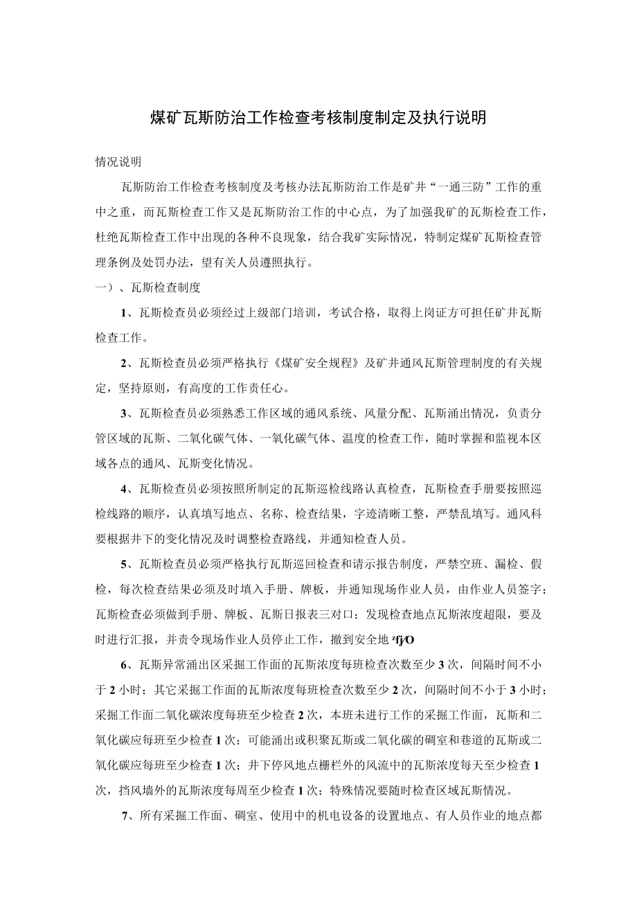 煤矿瓦斯防治工作检查考核制度制定及执行说明.docx_第1页