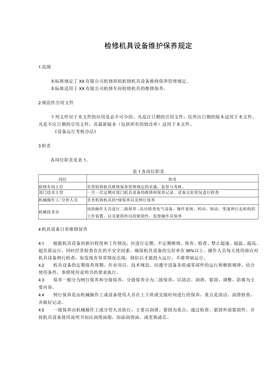 检修机具设备维护保养规定.docx_第1页