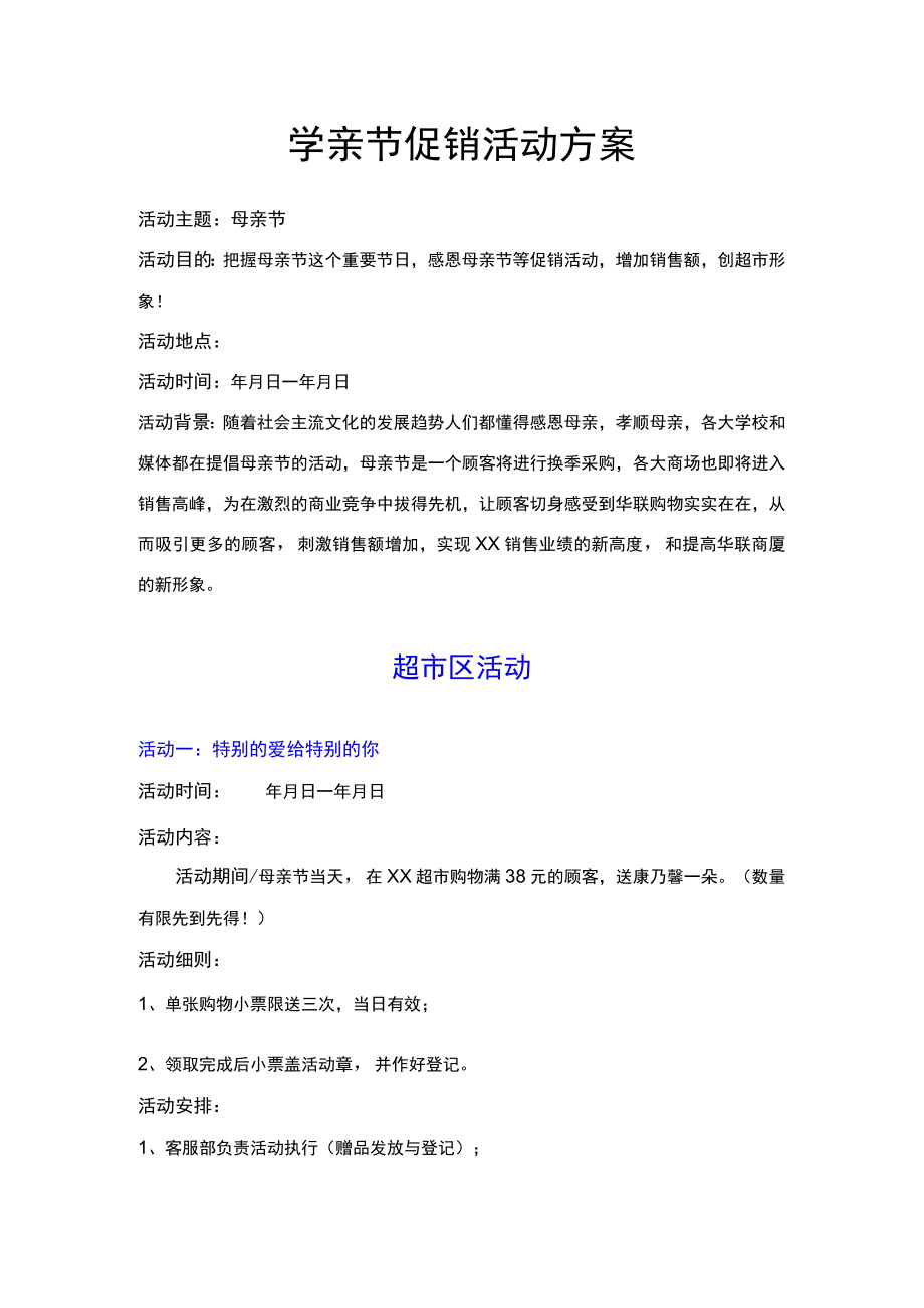 母亲节促销活动方案.docx_第1页