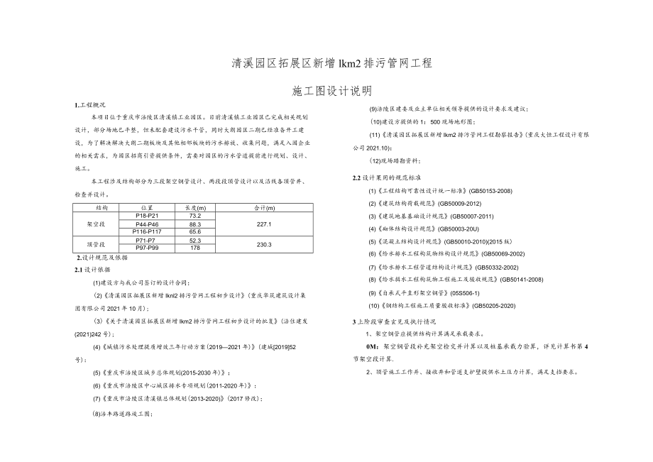 清溪园区拓展区新增1km2排污管网工程施工图设计说明.docx_第1页