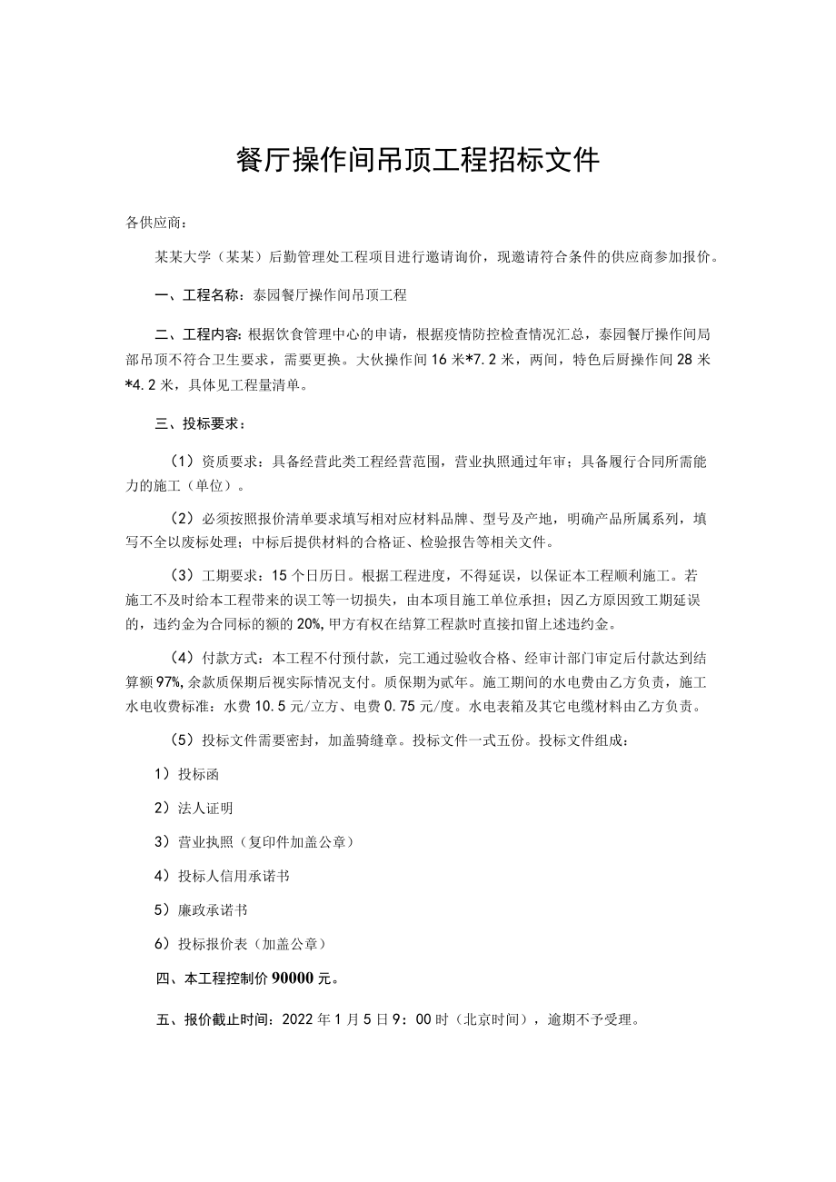 泰园餐厅操作间吊顶工程招标文件.docx_第1页