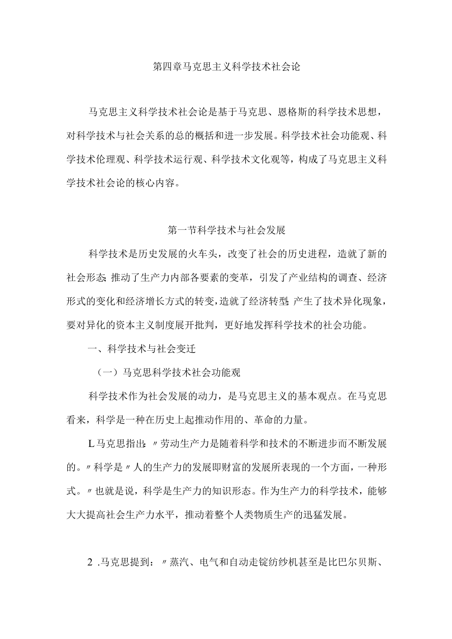 武汉理工自然辩证法讲义04马克思主义科学技术社会论.docx_第1页