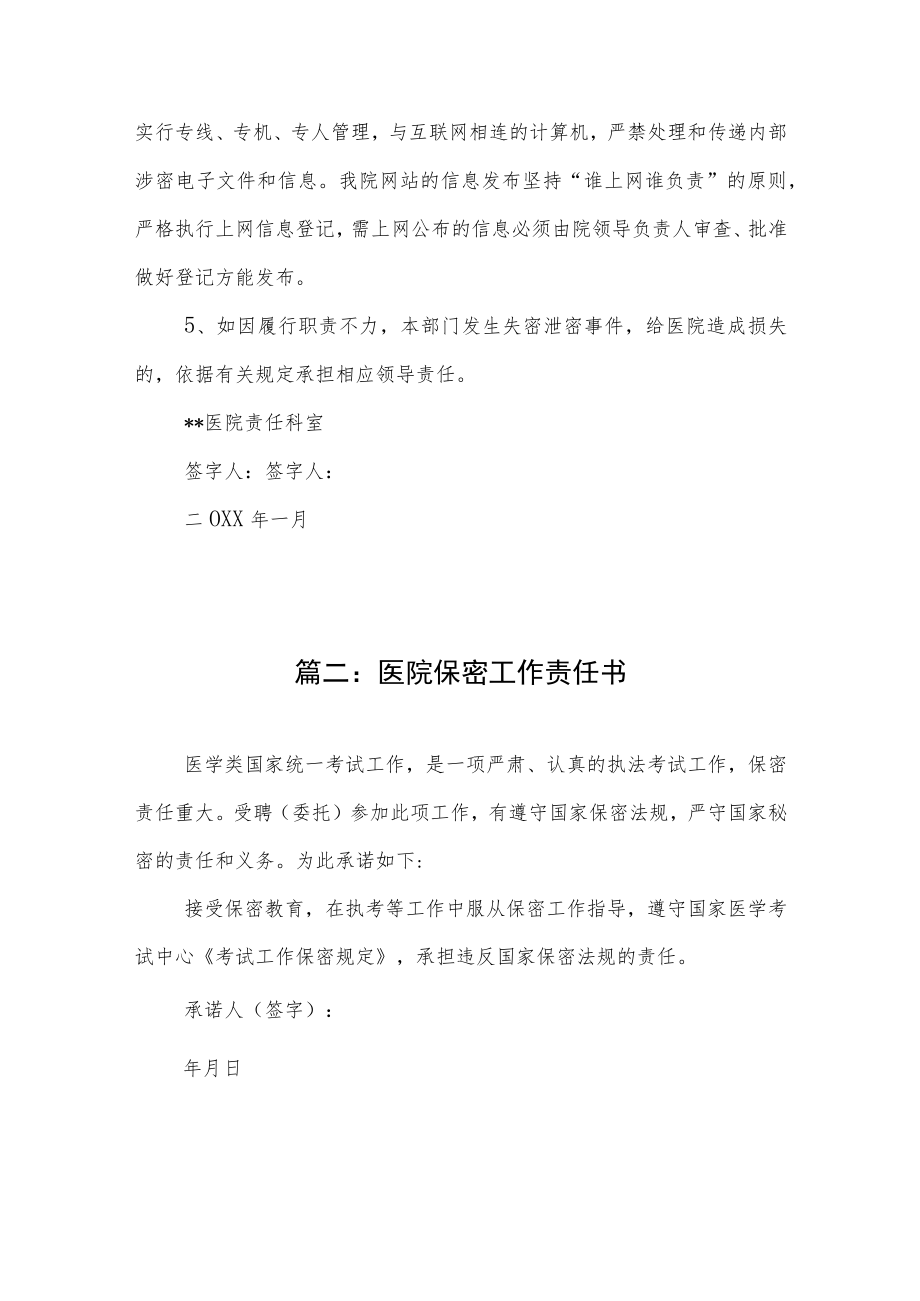 医院保密工作责任书（8页）.docx_第2页