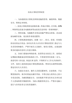 医院计算机管理制度.docx