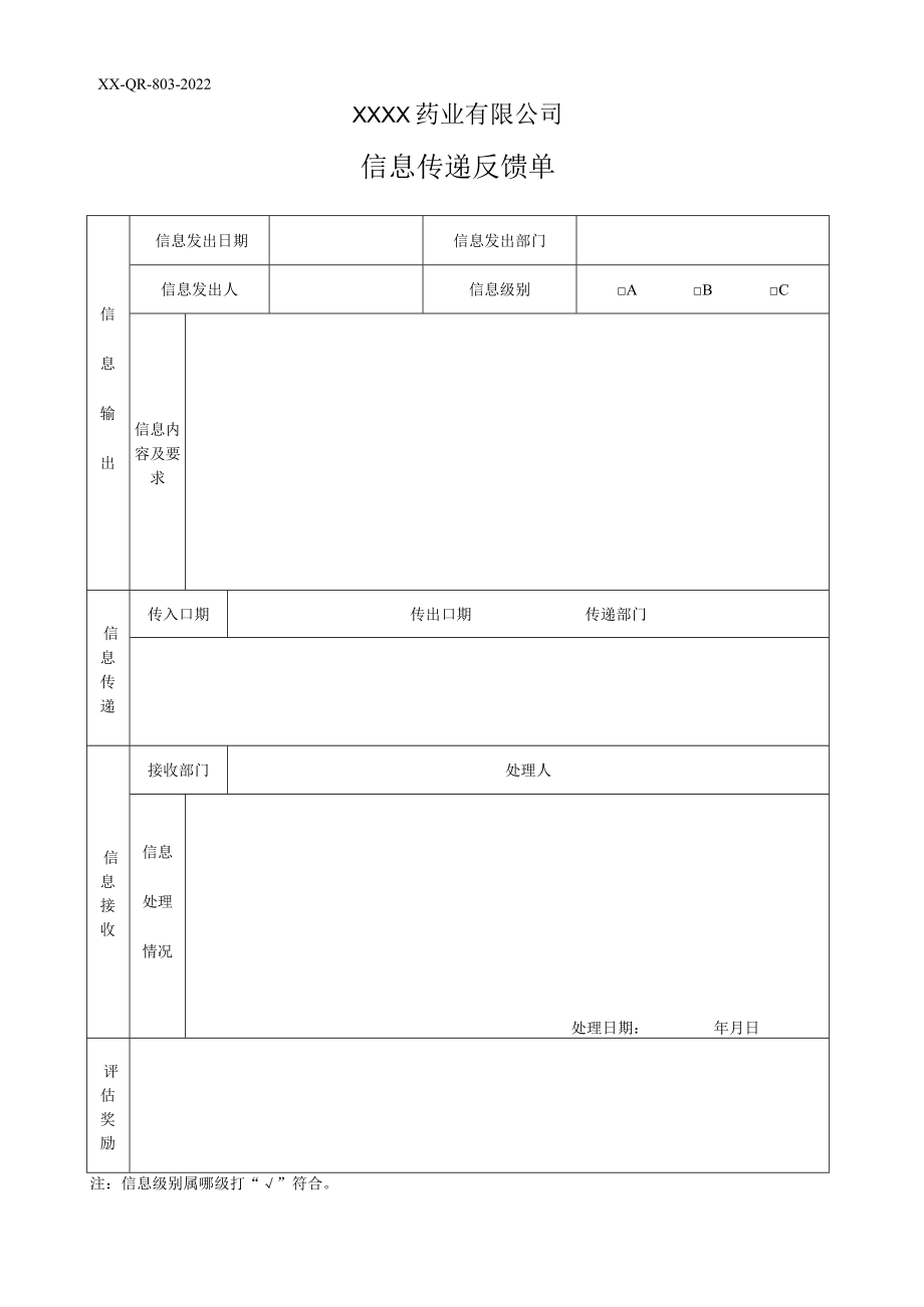 信息传递反馈单.docx_第1页