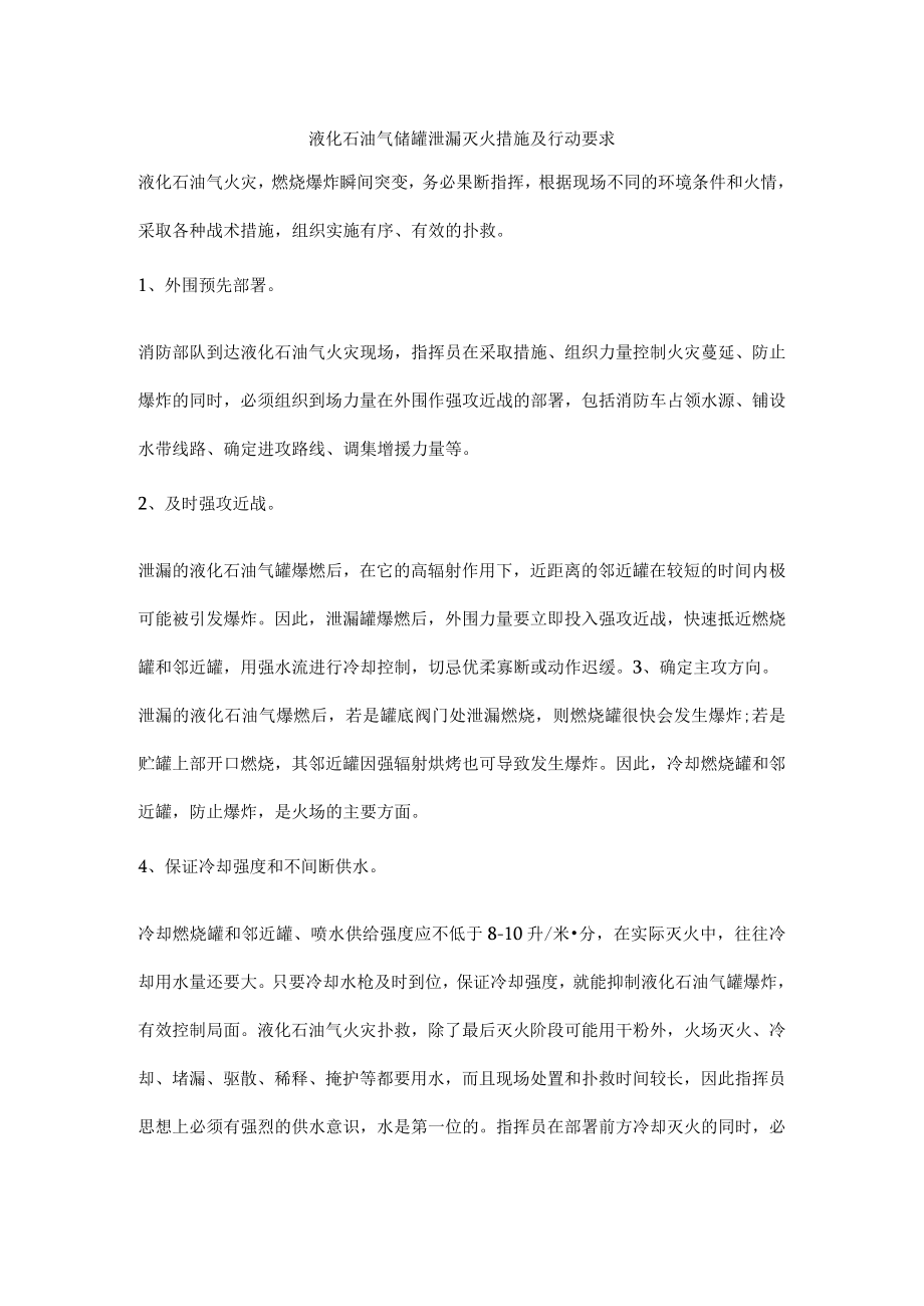 液化石油气储罐泄漏灭火措施及行动要求.docx_第1页