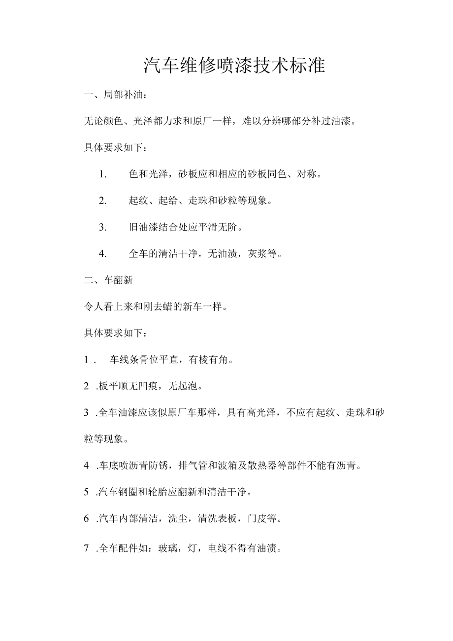 汽车维修喷漆技术标准.docx_第1页