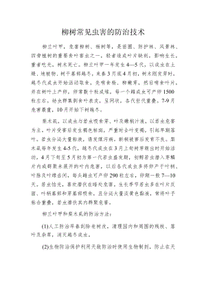 柳树常见虫害的防治技术.docx