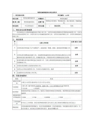 物资机械部副部长岗位说明书.docx