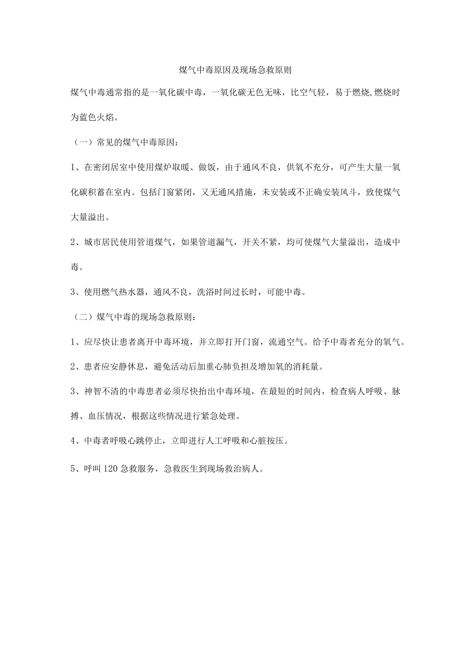 煤气中毒原因及现场急救原则.docx_第1页