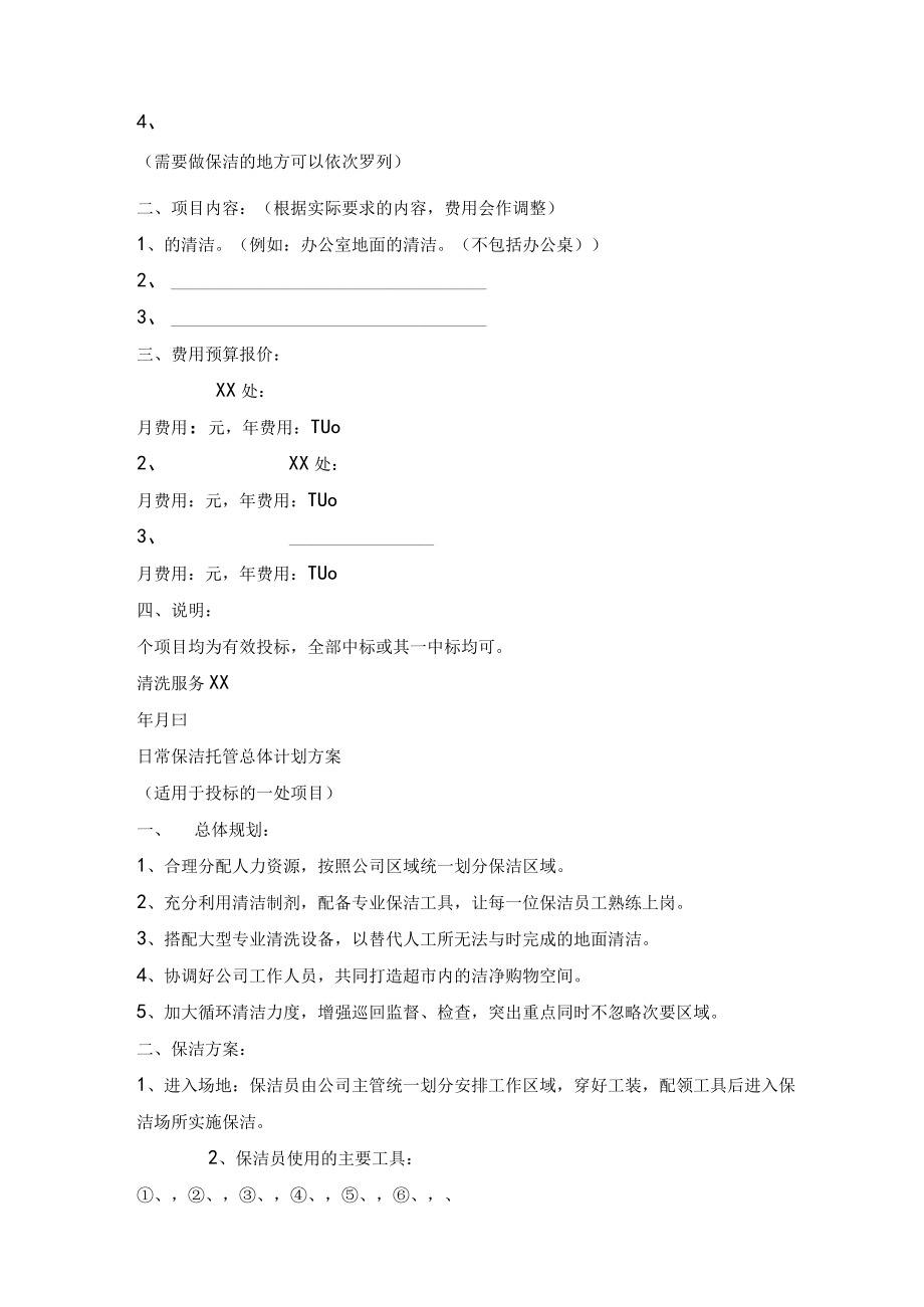 物业保洁投标书范本.docx_第2页