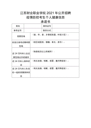 江苏财会职业学院2021年公开招聘疫情防控考生个人健康信息承诺书.docx