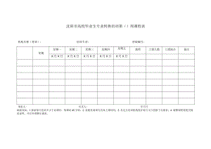 沈阳市高校毕业生专业转换培训第周课程表机构名称签章培训专业班级.docx