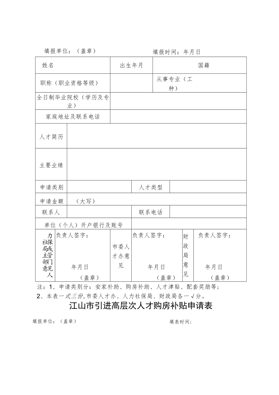 江山市企事业单位引进高层次人才情况备案表.docx_第2页