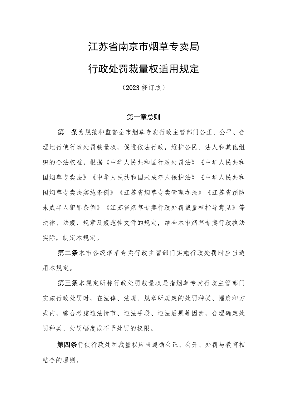 江苏省南京市烟草专卖局行政处罚裁量权适用规定（2023修订版）.docx_第1页