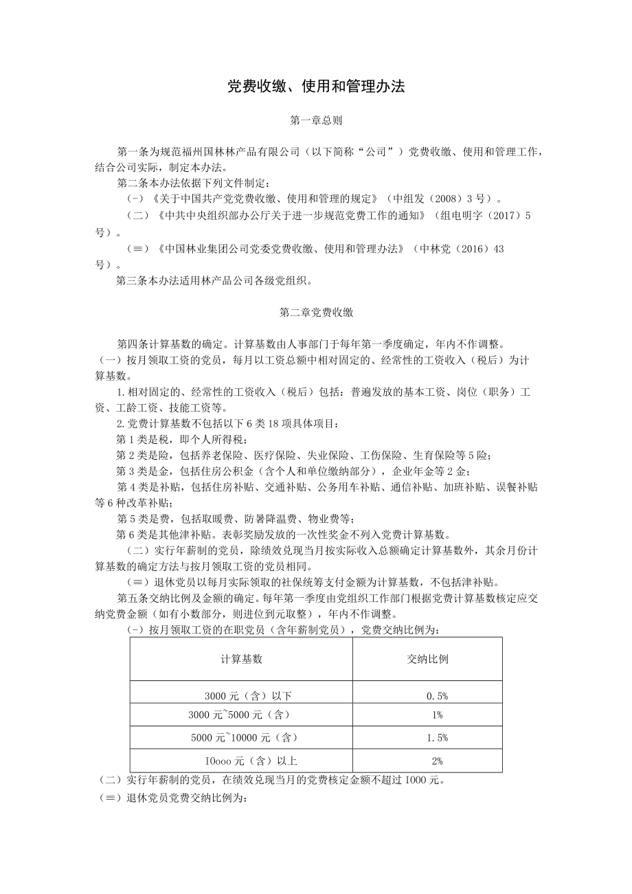 06党费收缴、使用和管理办法.docx_第1页