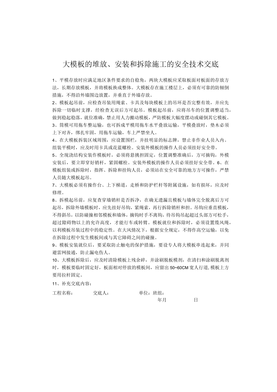 大模板的堆放、安装和拆除施工的安全技术交底.docx_第1页