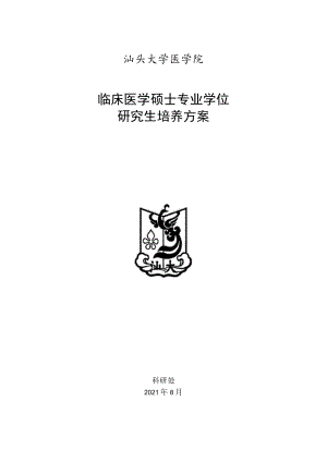 汕头大学医学院临床医学硕士专业学位研究生培养方案.docx