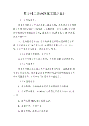 某乡村二级公路施工组织设计.docx