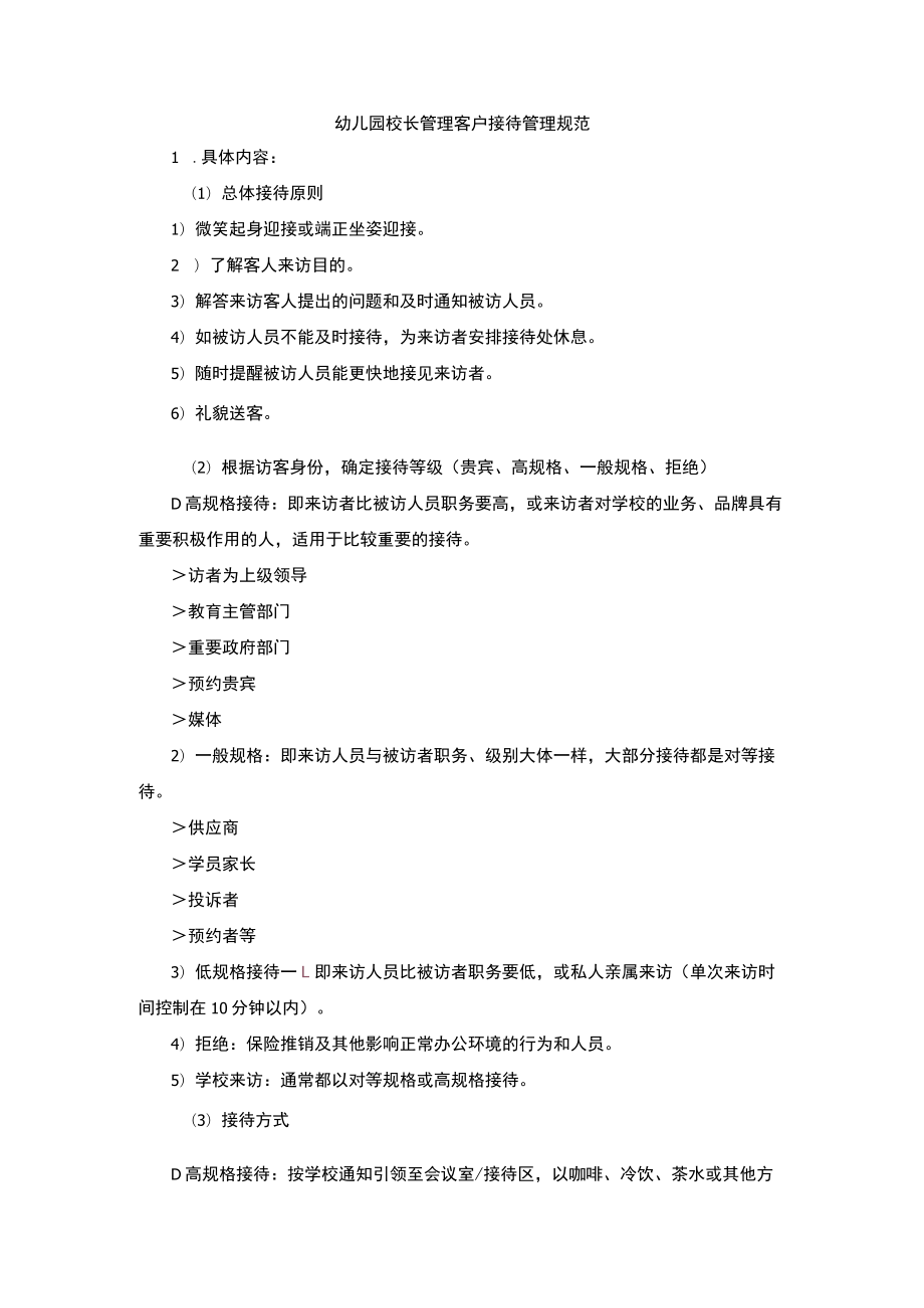 幼儿园校长管理客户接待管理规范.docx_第1页