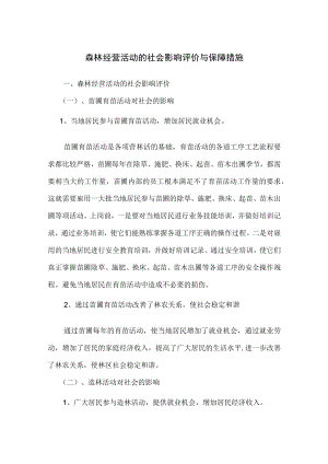 森林经营活动的社会影响评价与保障措施.docx