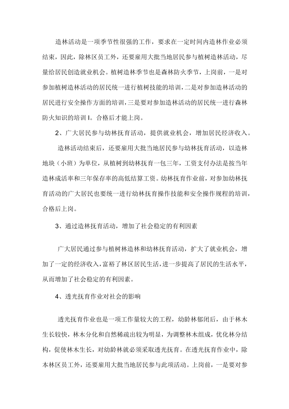 森林经营活动的社会影响评价与保障措施.docx_第2页